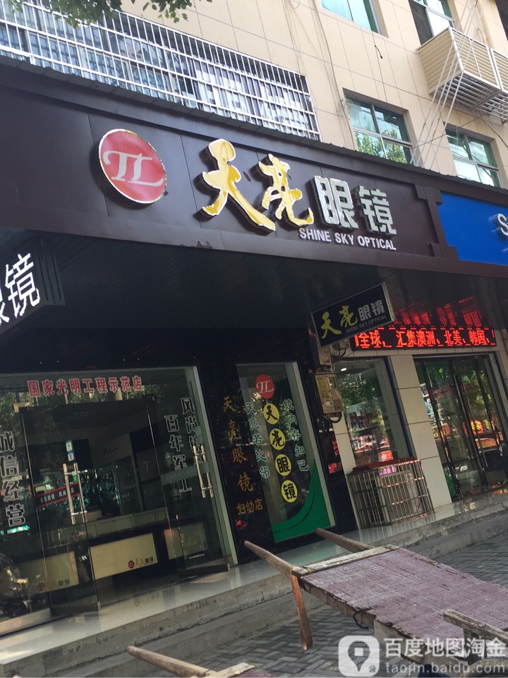 天亮眼睛(鼎城妇幼店)