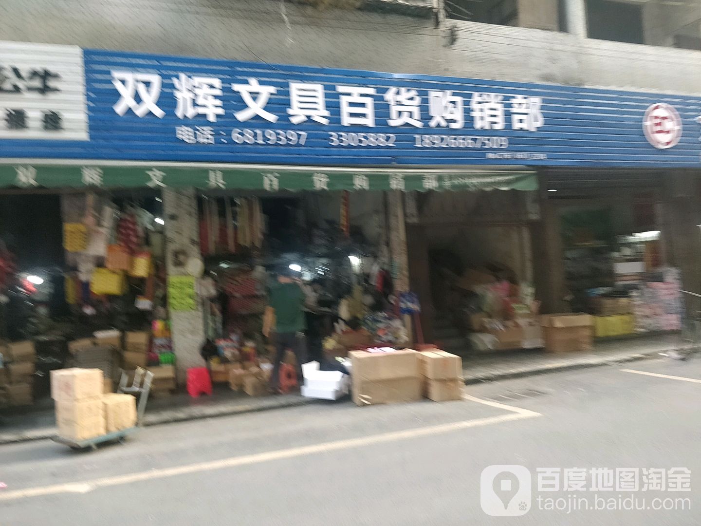 双辉文具百货购销部