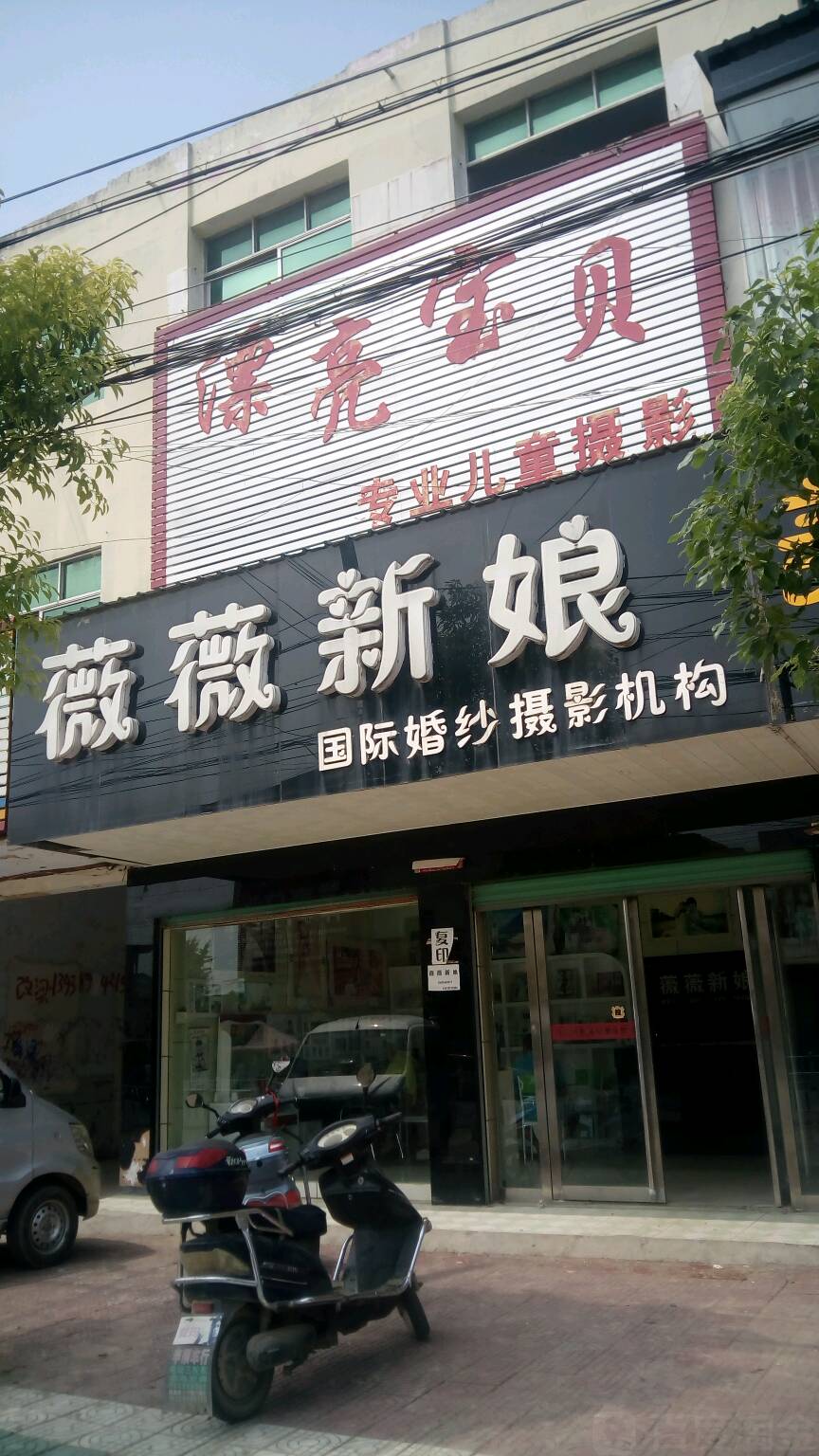 邓州市刘集镇薇薇新娘国际婚纱摄影机构(交通路店)