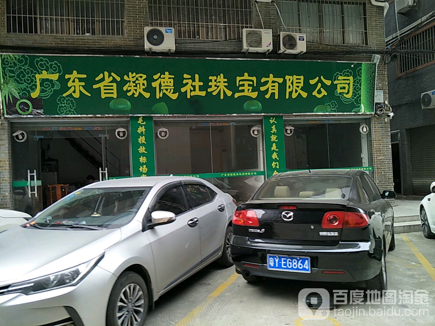 广东省凝德社珠宝有限公司