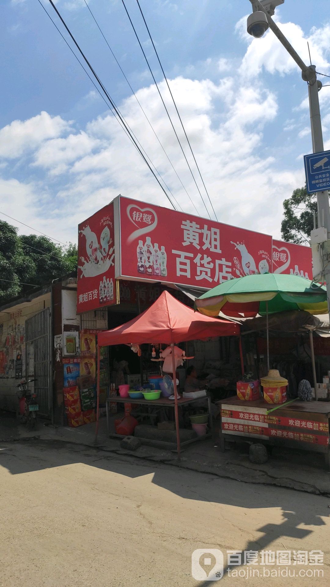黄姐百货店