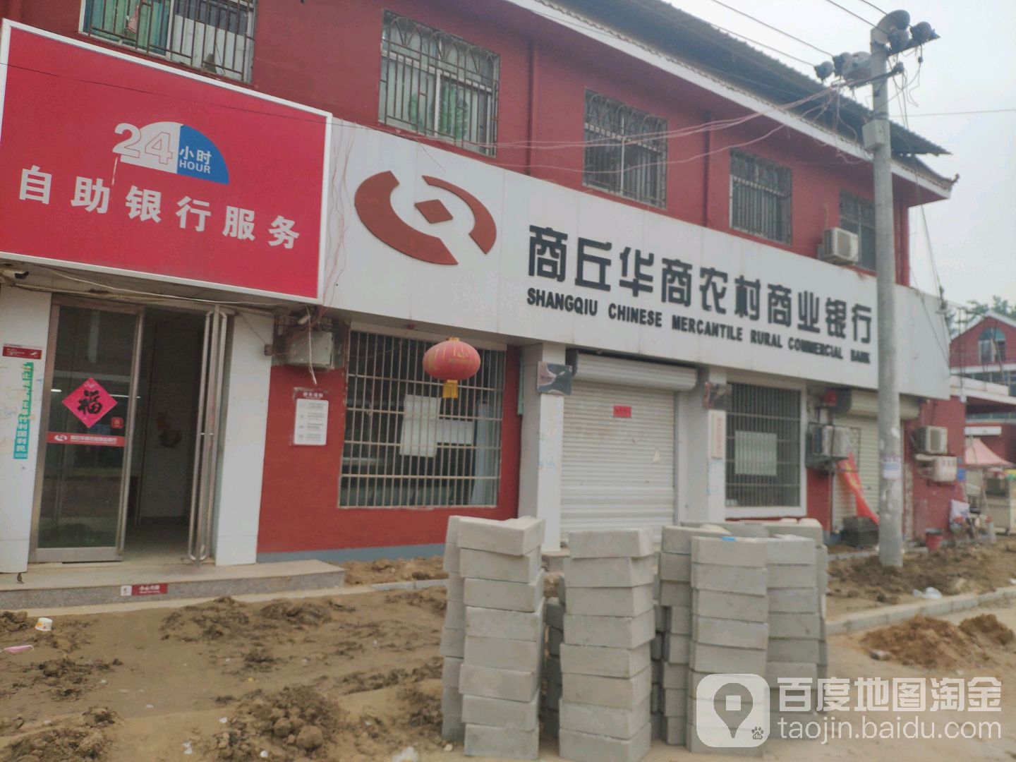 商丘华商农村商业银行(王楼分理处)