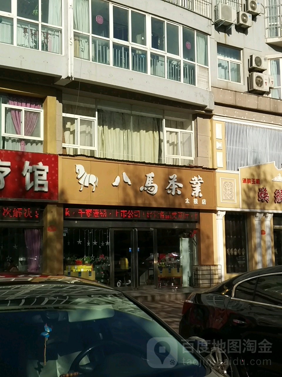 济源市八马茶业(太极店)