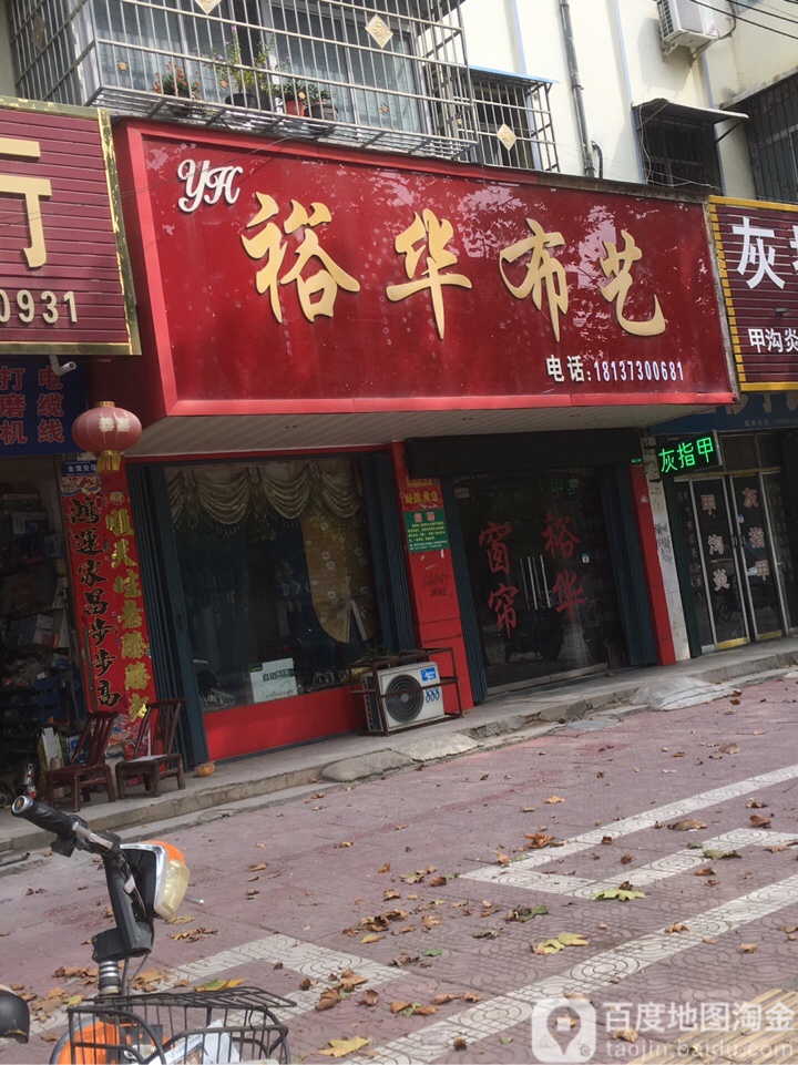 镇平县裕华布艺(工业路店)