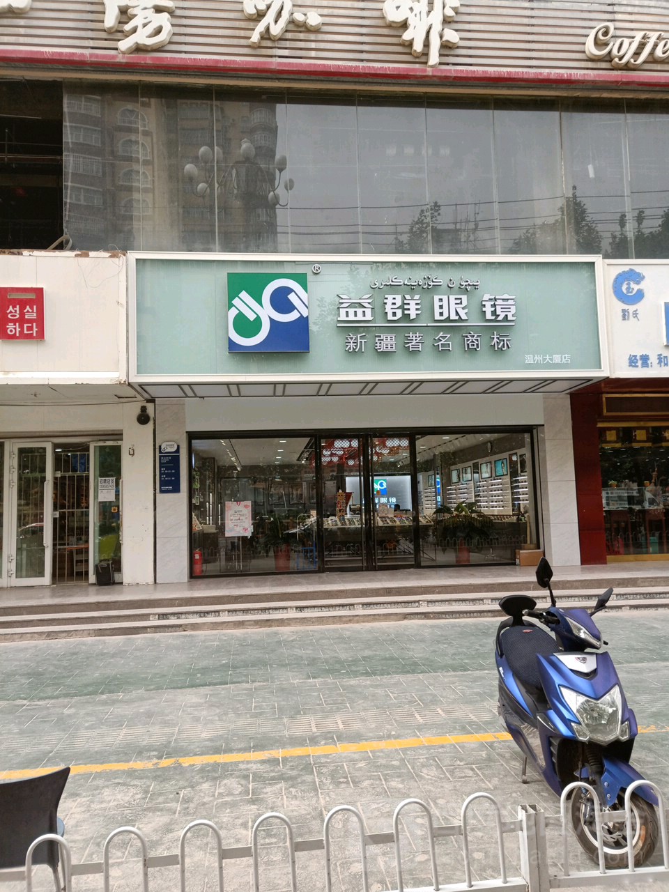 益群眼视科中心(环疆商贸城店)