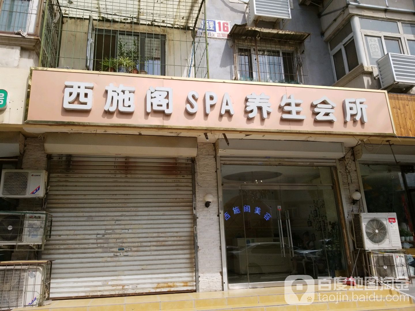 西施阁SPA养生会所(中山门分店