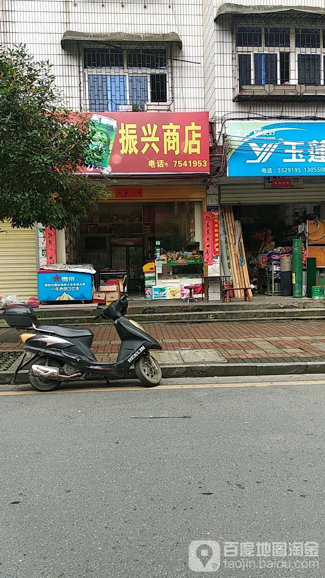 振兴商店(县正街店)