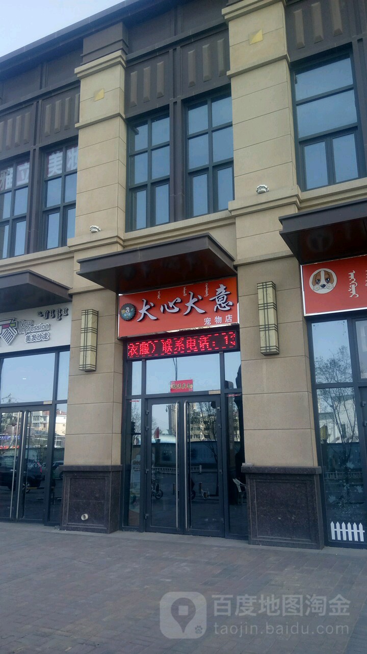 犬心犬意宠物店(万达广场乌海店)