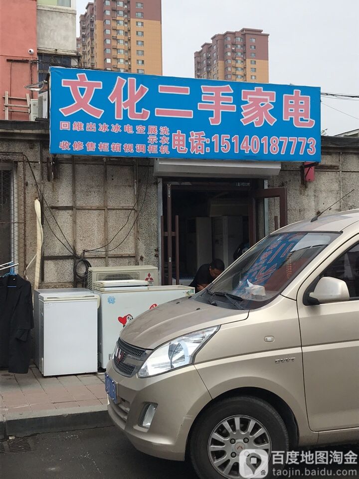 文化二手家店