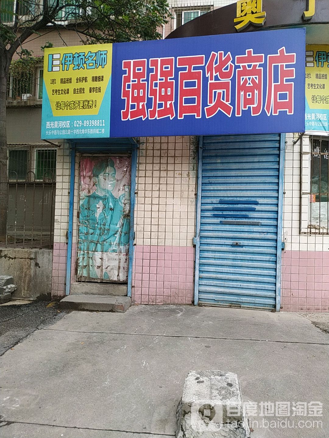 强强百货商店(爱学路店)