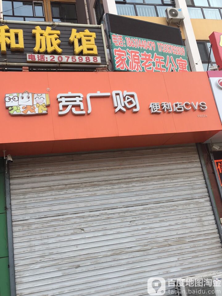 宽广购便利店(盛和园店)