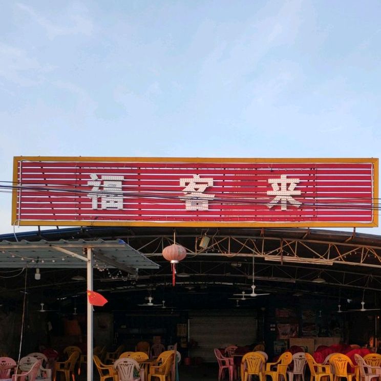 福客来烧烤(北部湾北大道店)