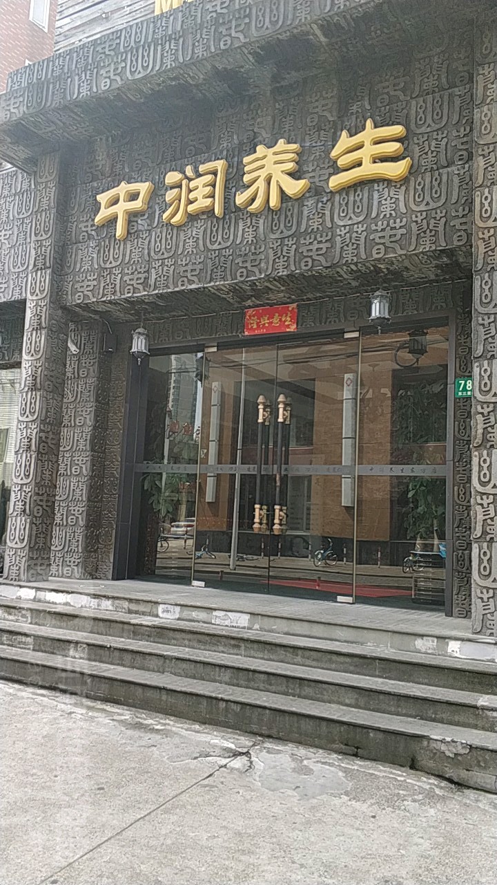 中之润养生(南码头店)