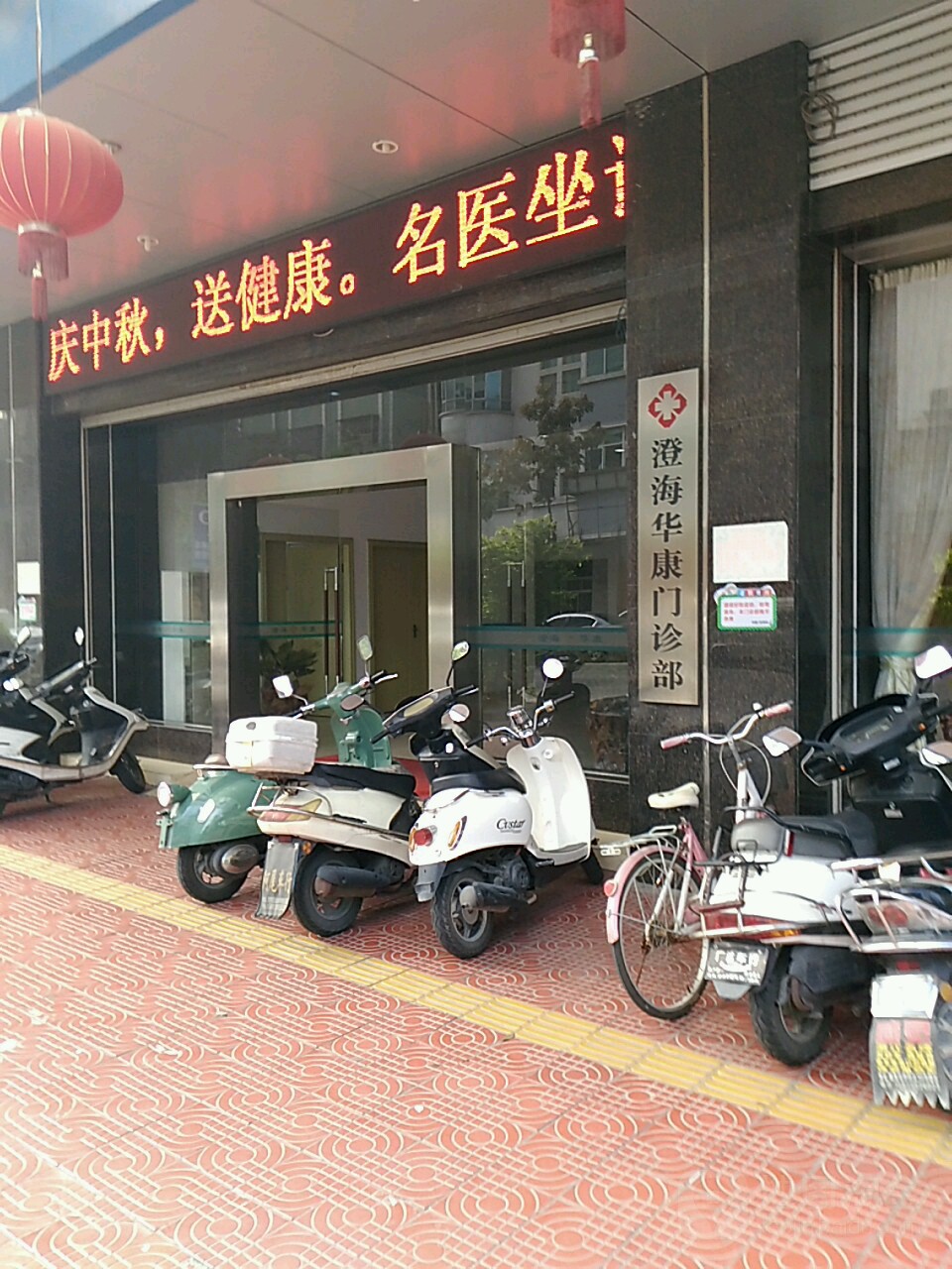 汕头澄海华康医院
