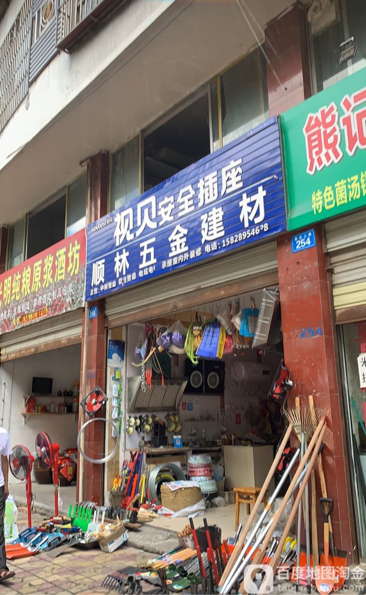 顺林五金建材
