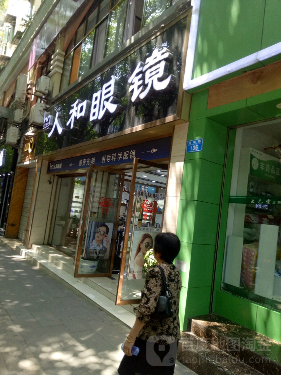 人和眼镜(双塔路店)