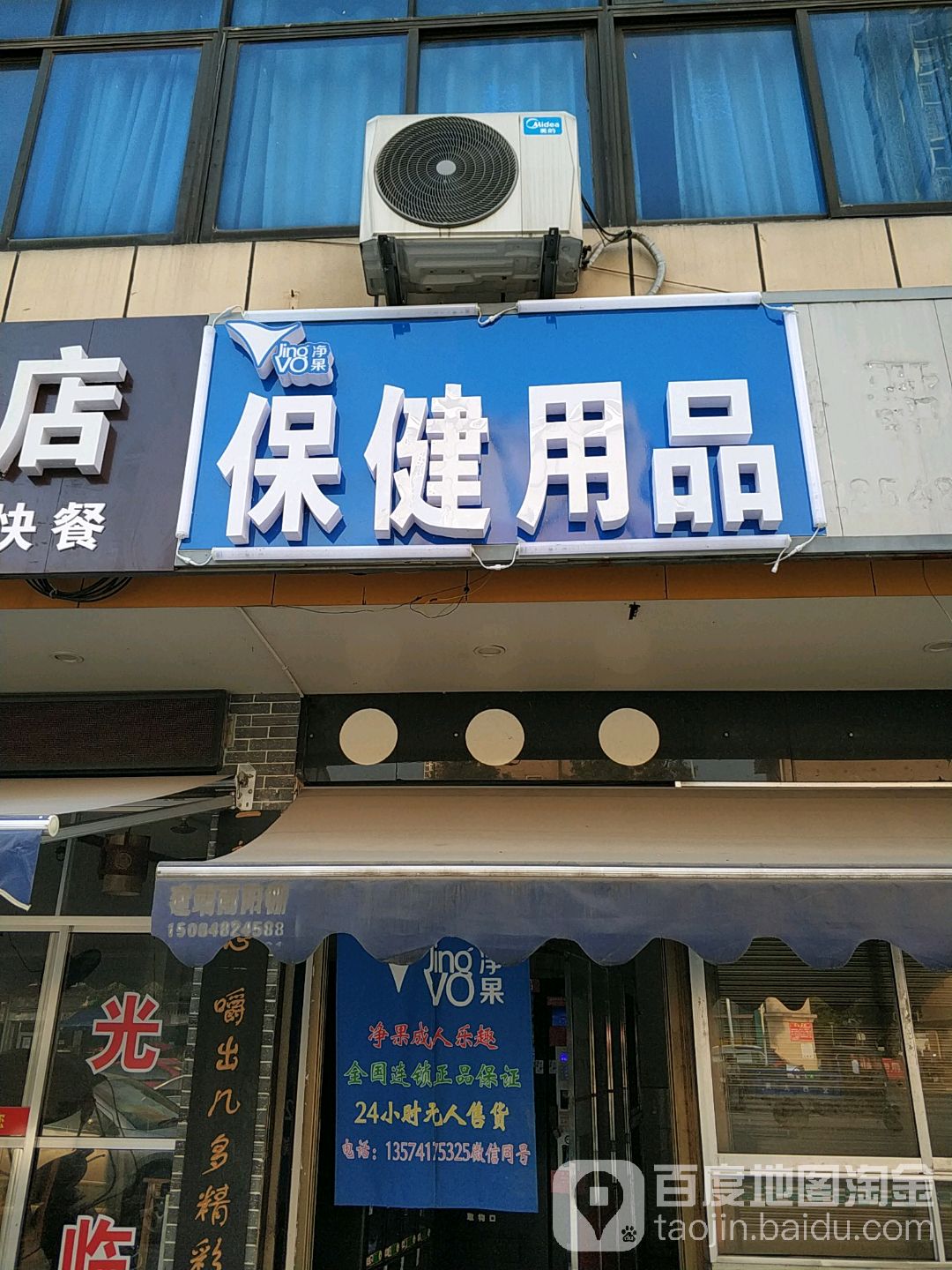 保健用品