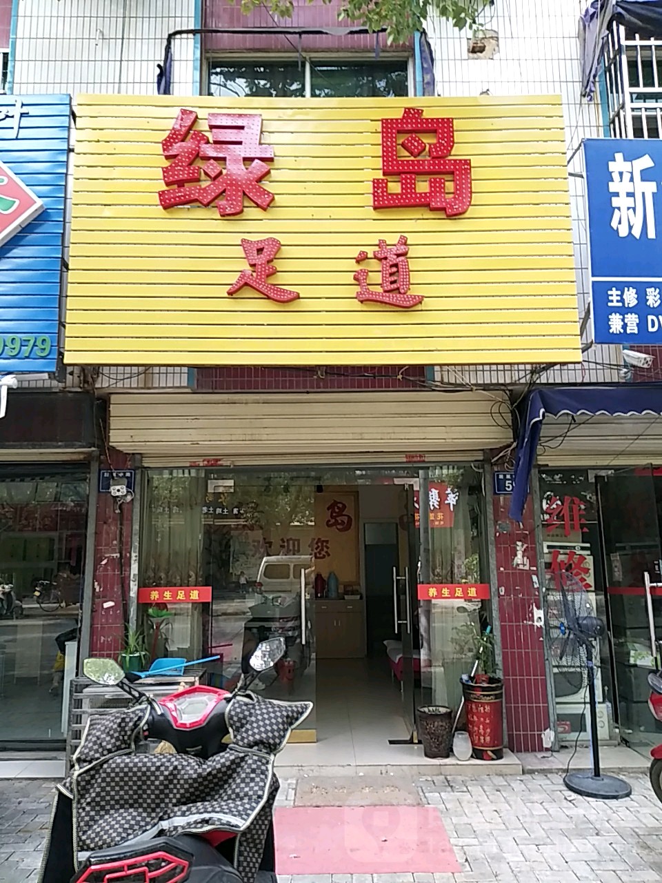 绿道足道