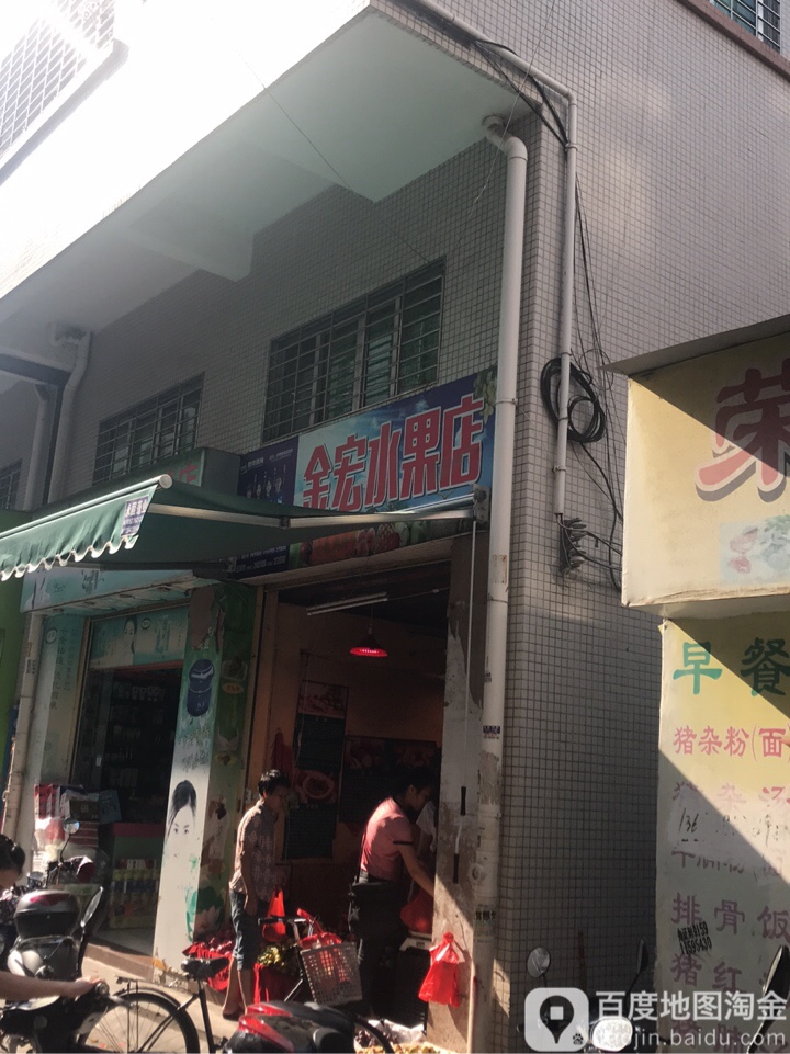 金宏水果店(二元店)