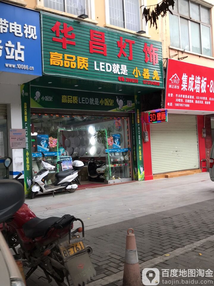 华昌灯饰(桂贵路店)
