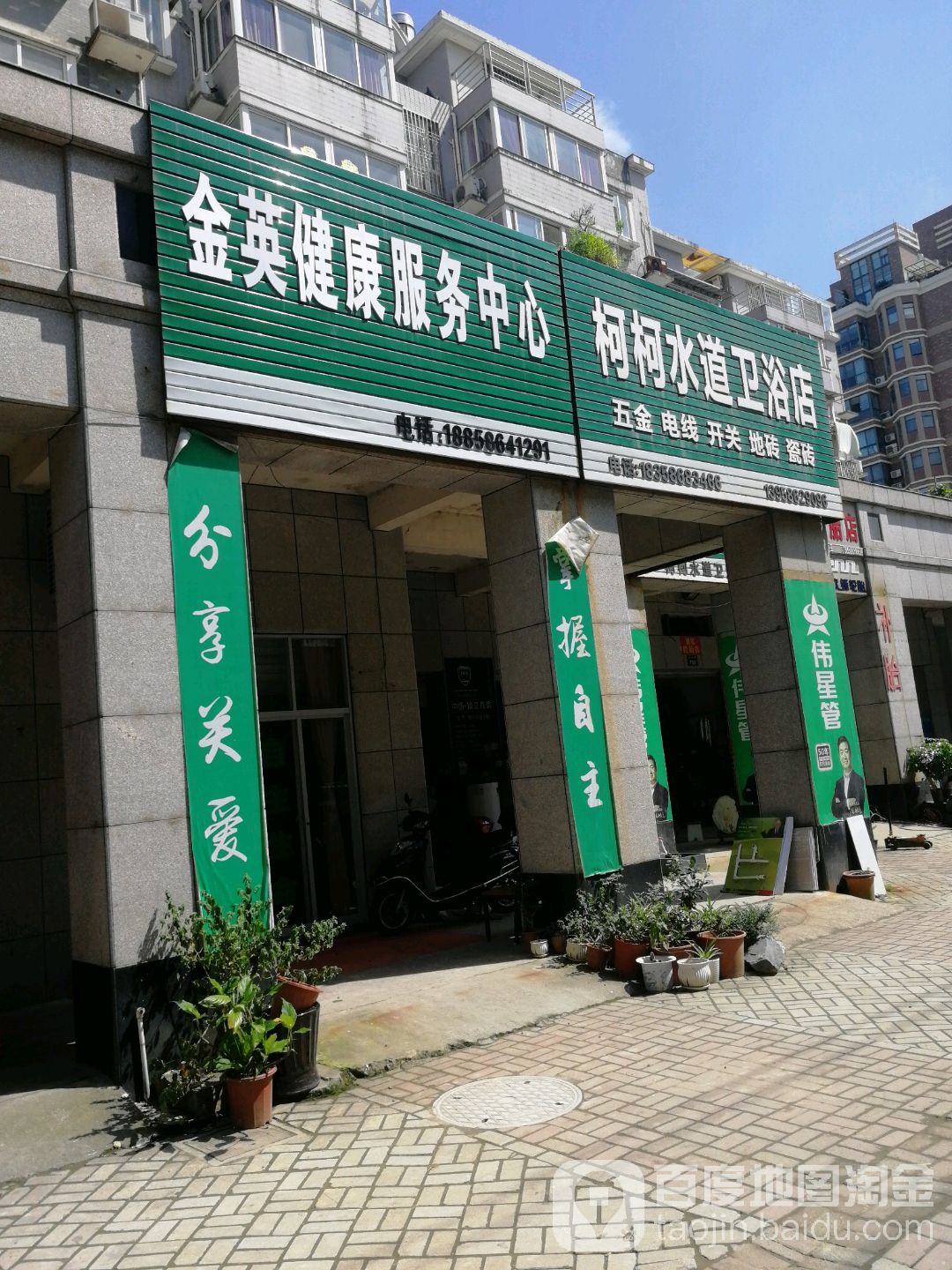 柯柯水道卫浴店