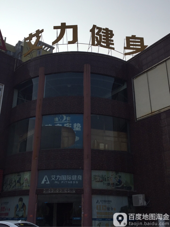 艾力健海身(金子湾店)