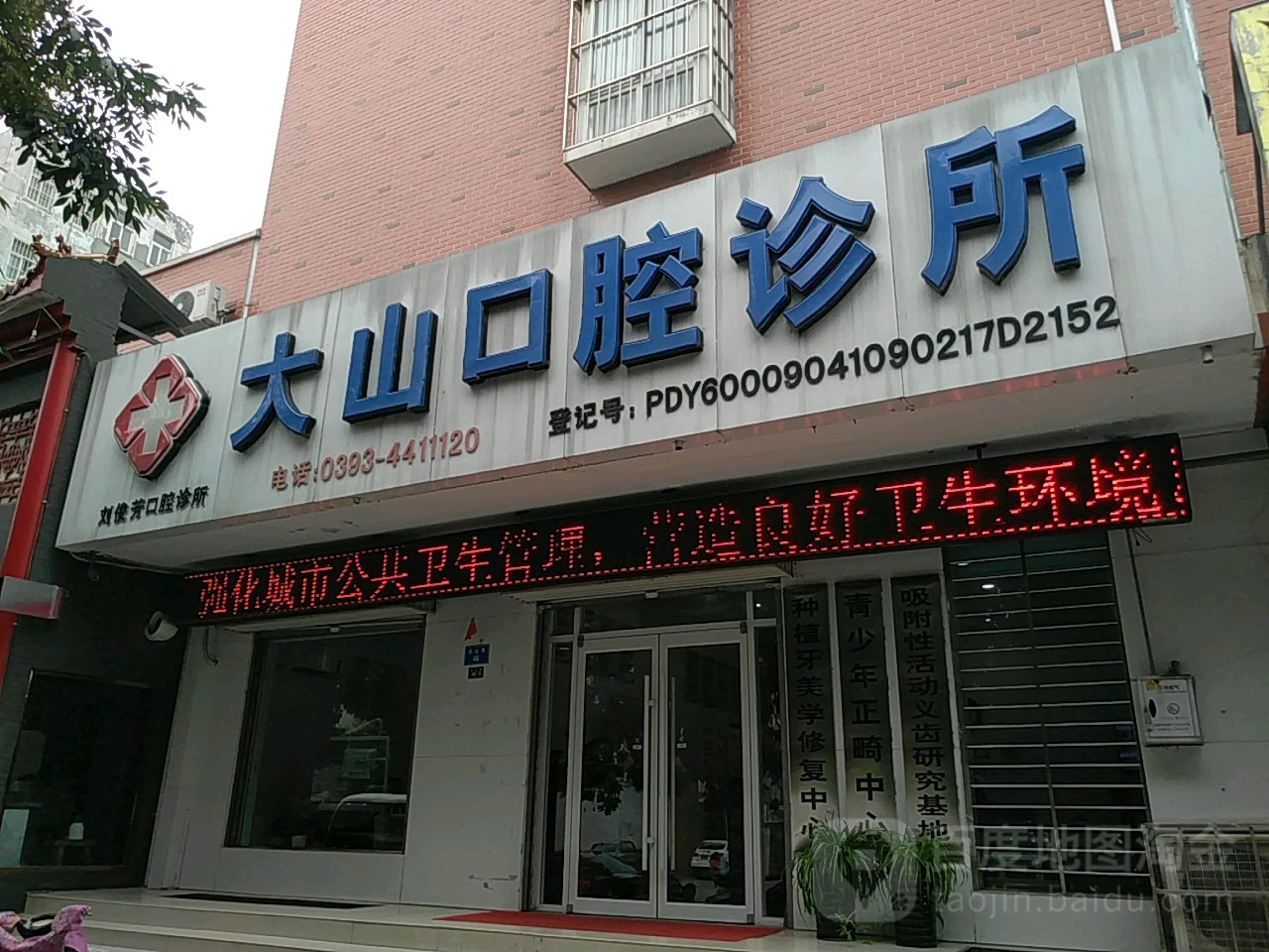 大山口腔诊所(历山路店)