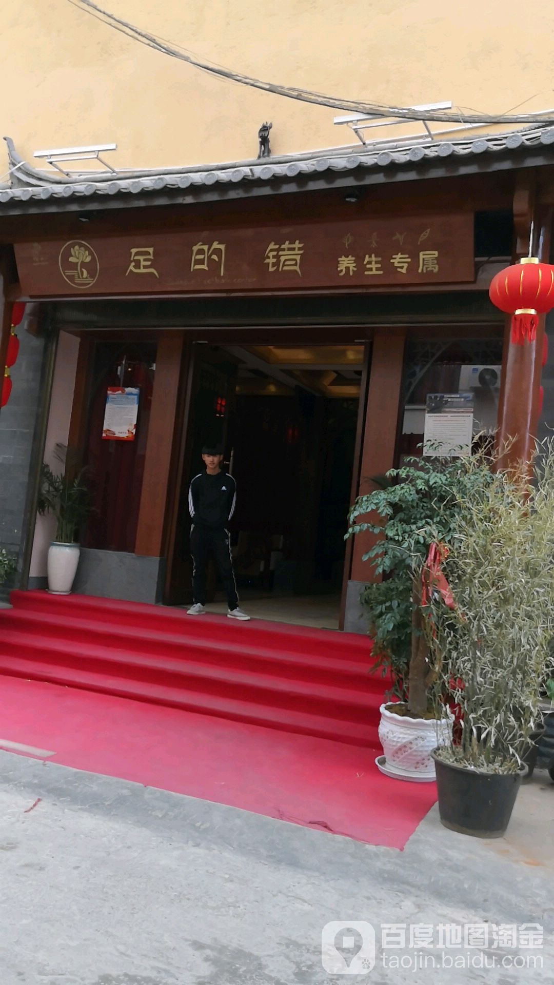 足的错·养生堂专属