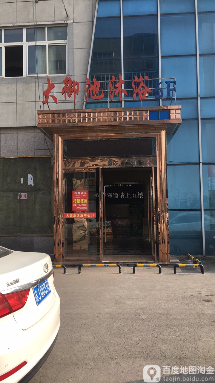 大御池沐浴中心
