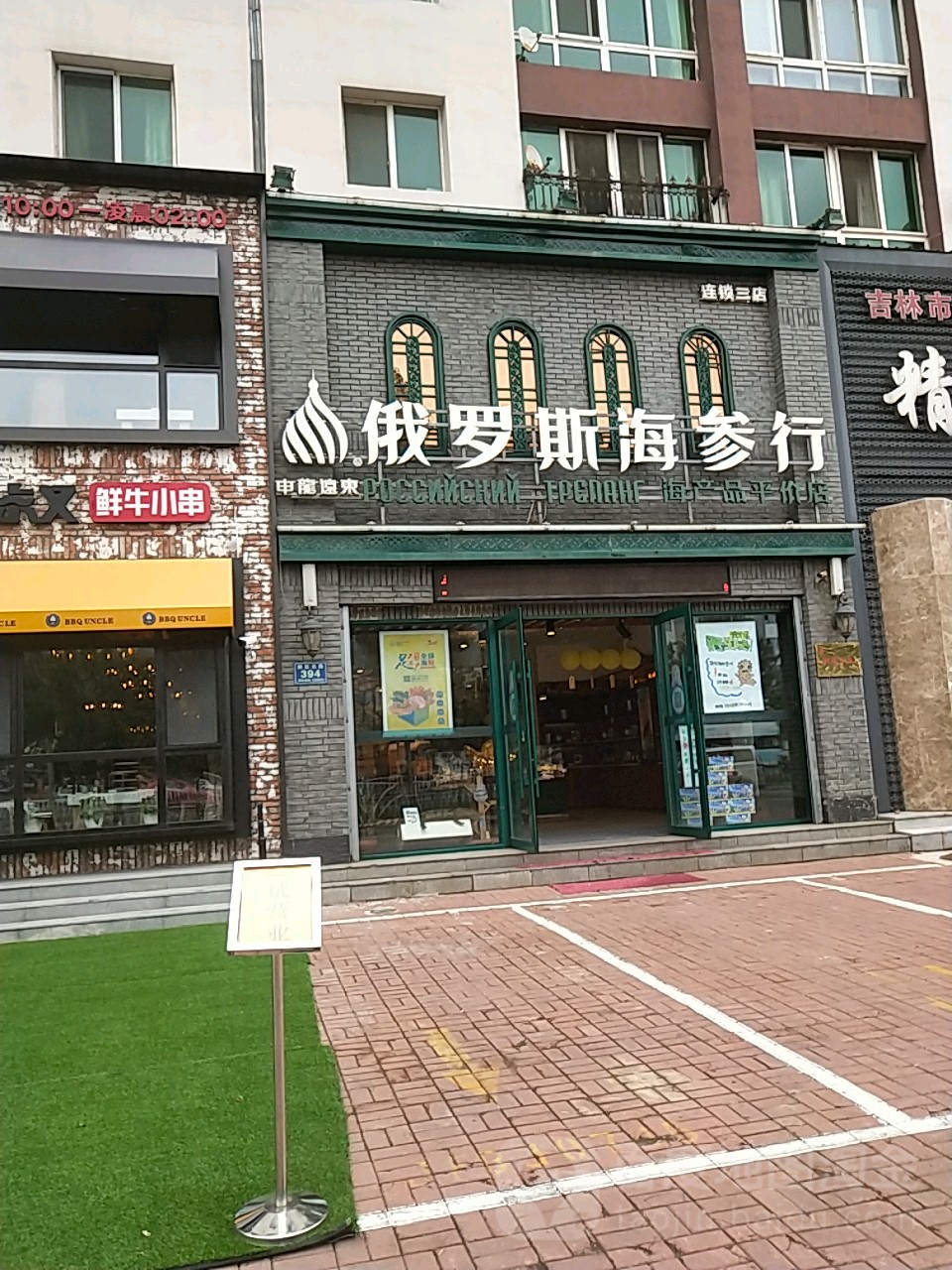 千叶群岛俄罗斯贝海参行(解放北路店)