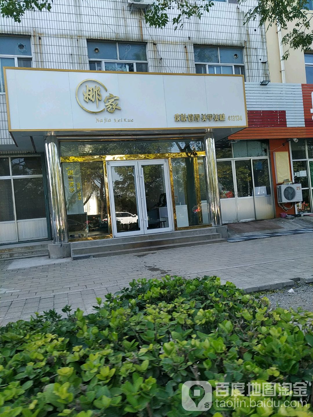 娜家皮肤管理美甲美睫