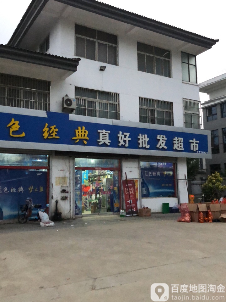 真好批fa超市