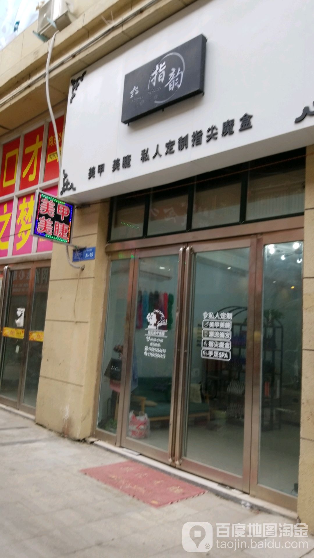 指韵美甲美睫(人民路店)