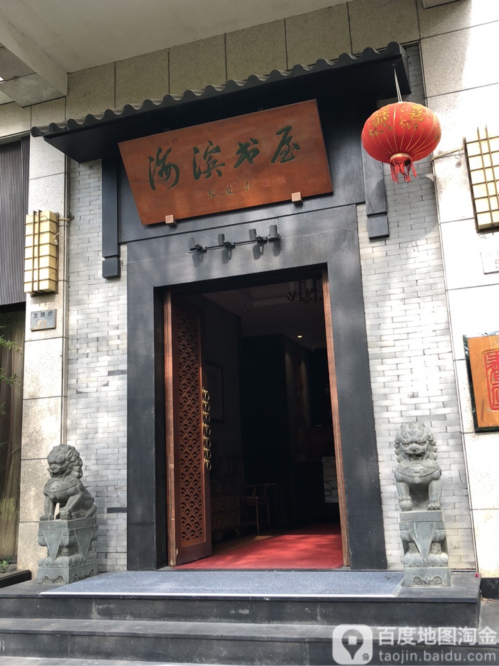 海滨书屋
