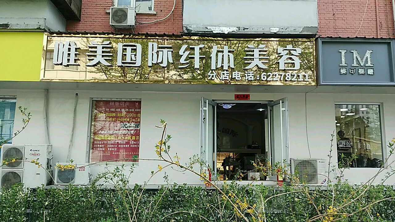 唯美国际美容连锁机构(文慧桥店)