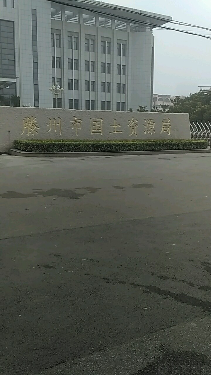 滕州市自然资源局