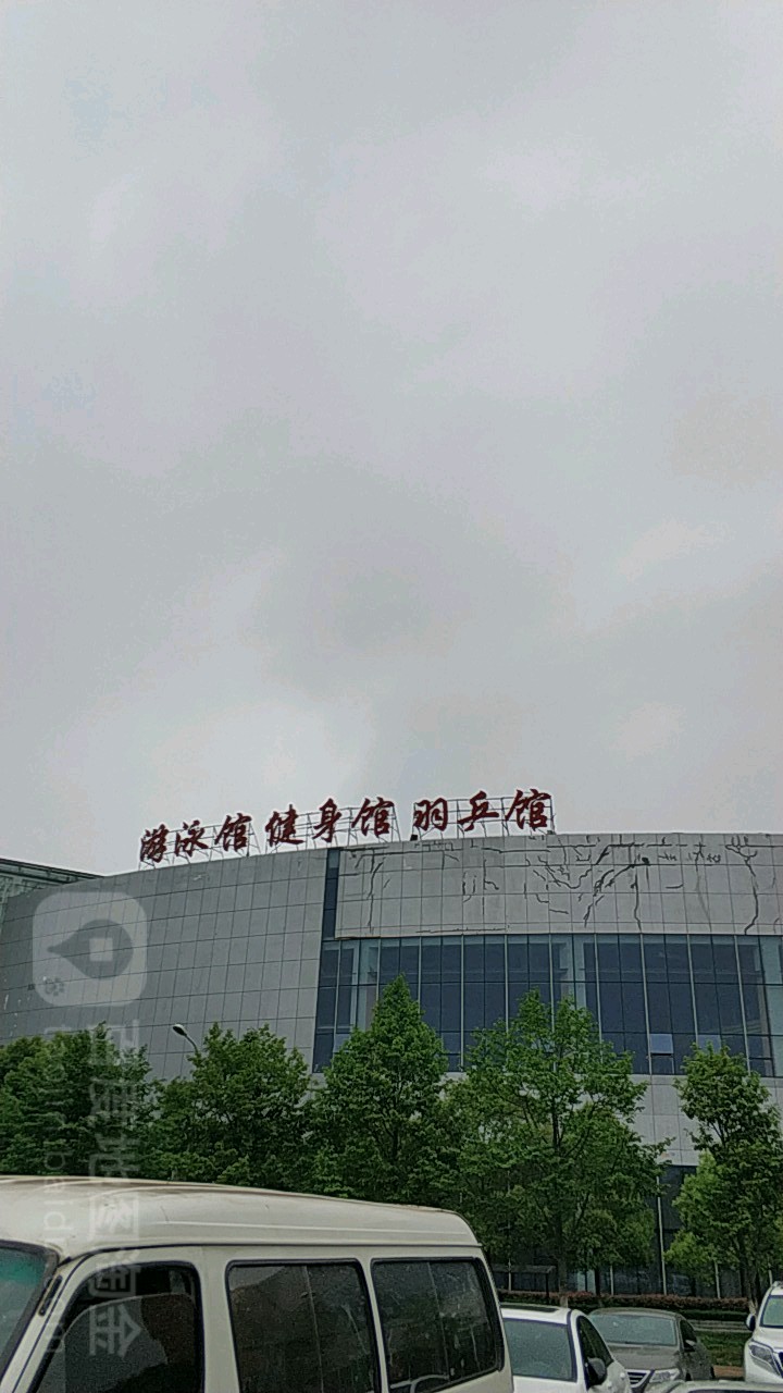 游泳官健身羽乒馆
