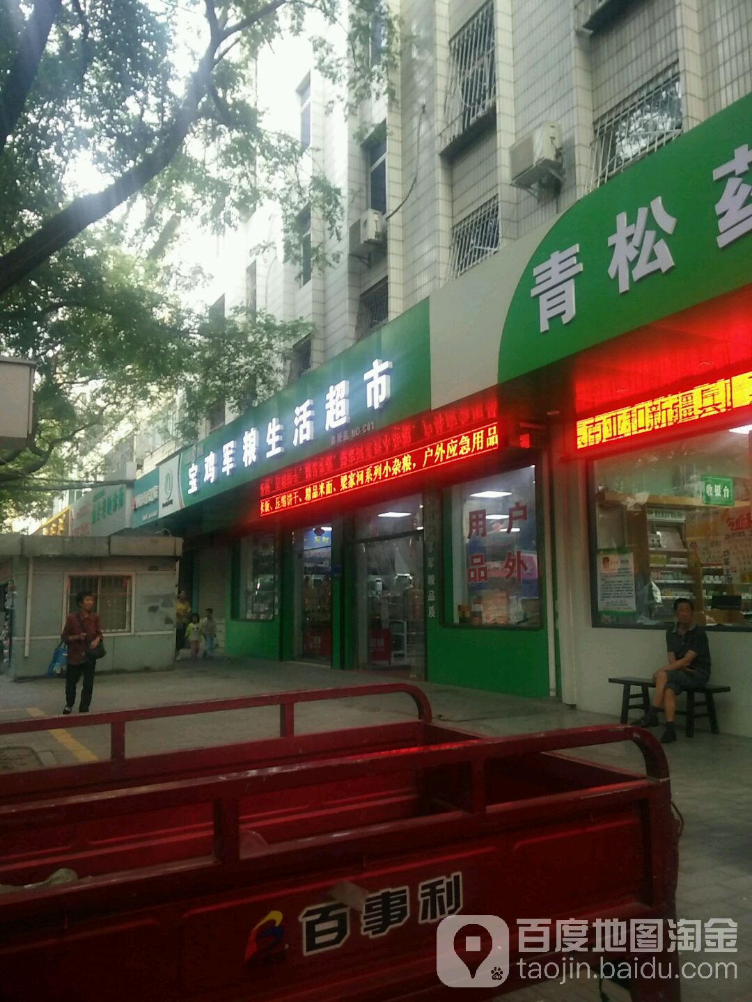 宝鸡军粮生鲜超市(宝鸡旗舰店)
