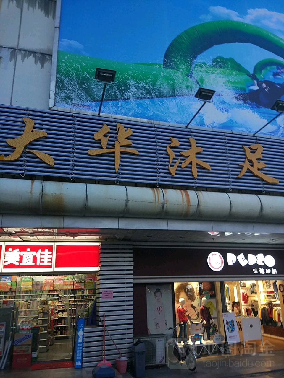 大华休闲中心(红棉路)