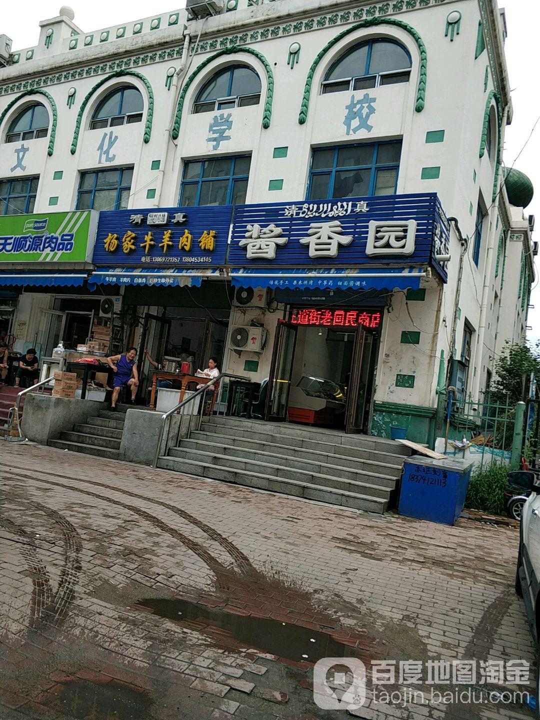 清真酱香园(阿拉伯广场店)