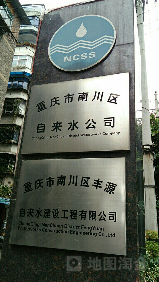 重庆市南川区丰源自来水建设工程有限公司