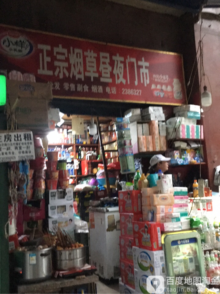 正宗烟草昼夜门市