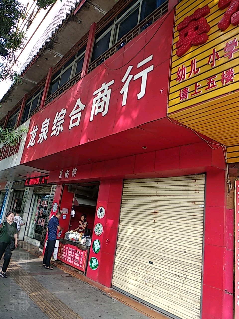 龙泉综合建商行