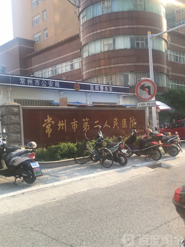 常州市第二人民医院(城中院区)