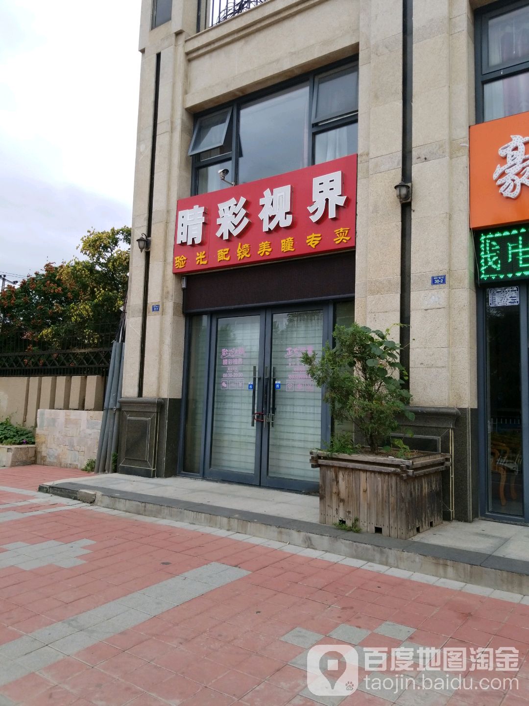 睛睬视界眼镜店(富强路店)