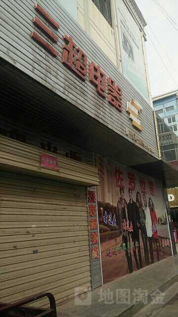 三超电器(南街店)