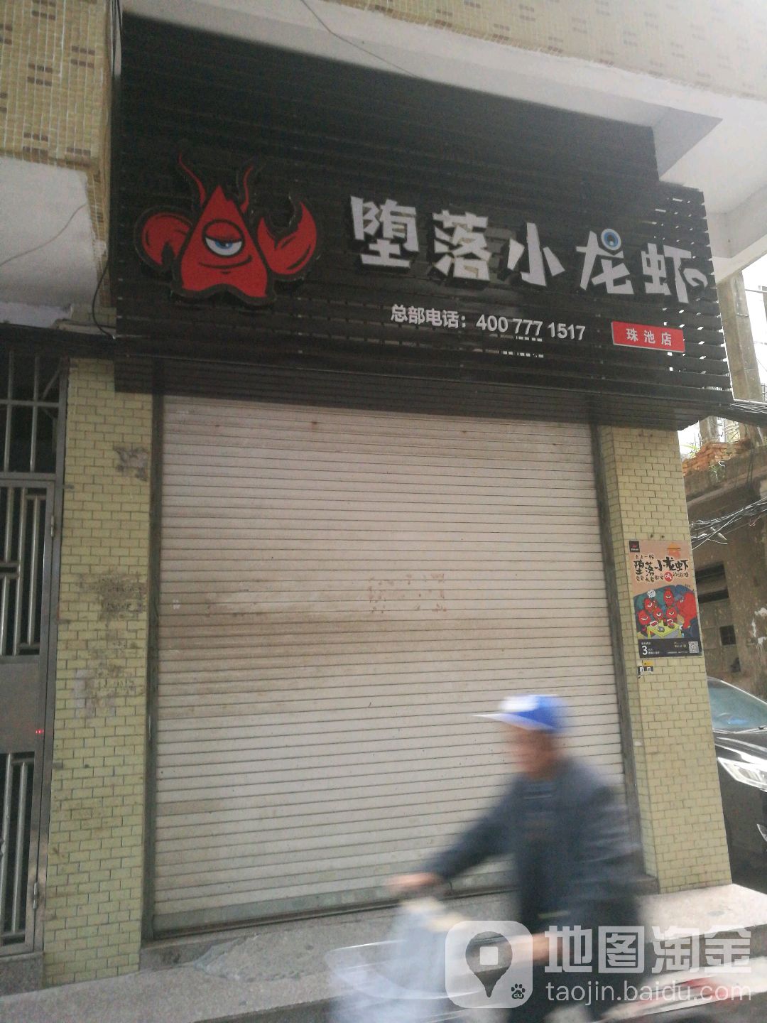 堕落龙虾虾(蟹·海鲜·珠池店)