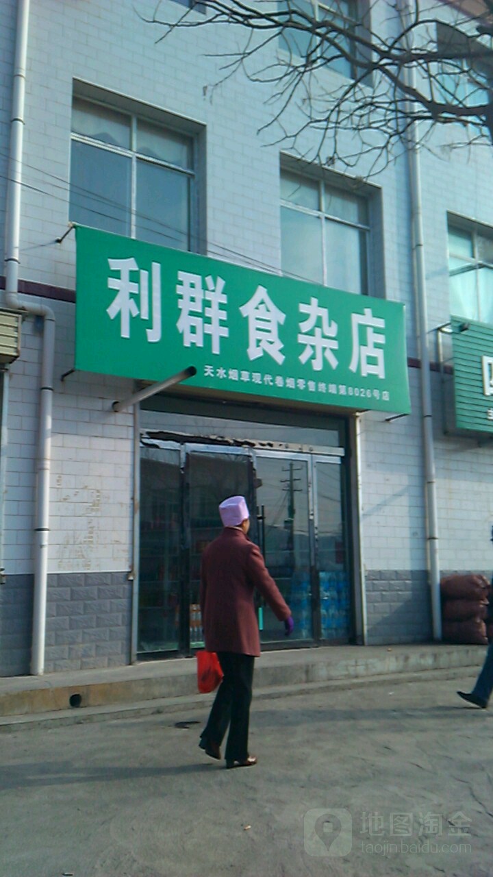 利群食杂店(公园路店)