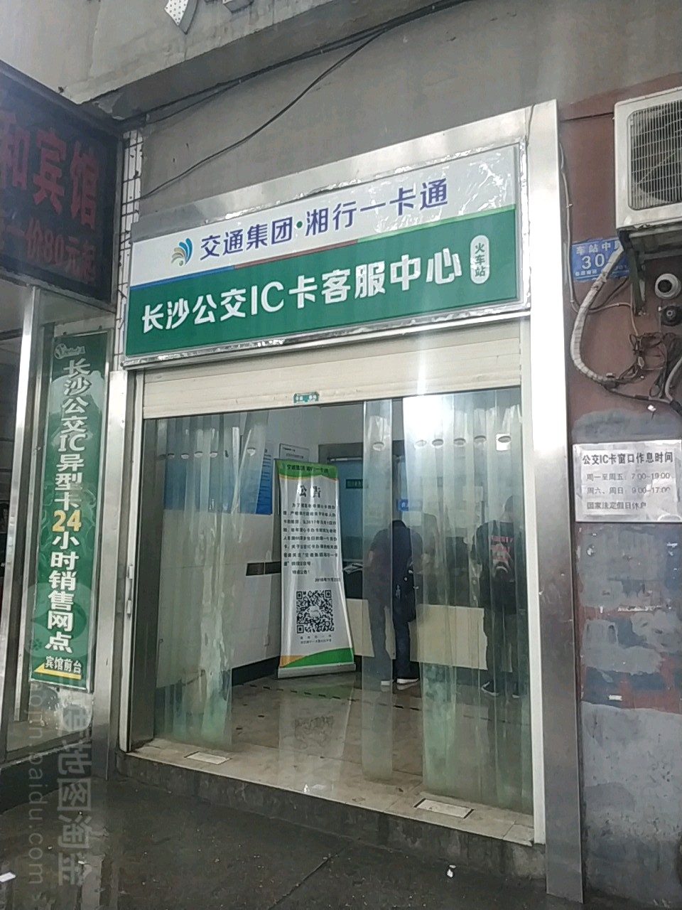 长沙公交IC卡客服中心(车站中路店)