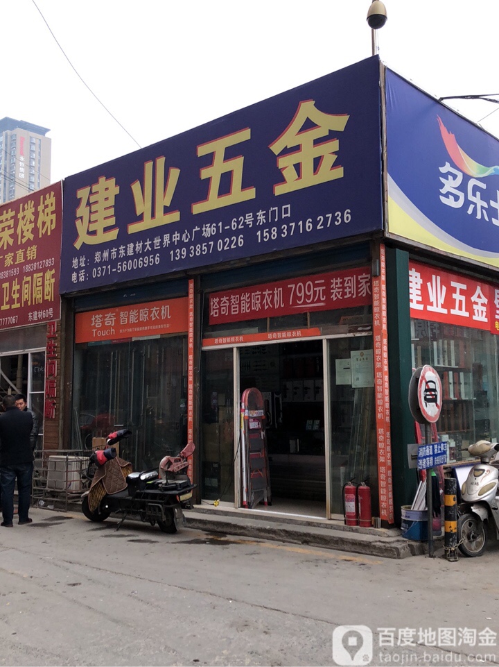 建业五金(东建材精品广场河南049分店)